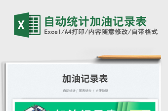 2025自动统计加油记录表免费下载