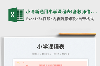 2025小清新通用小学课程表(含教师信息)免费下载