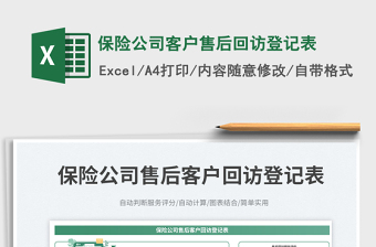 2025保险公司客户售后回访登记表免费下载