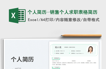 2025个人简历-销售个人求职表格简历免费下载