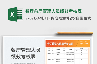 2025餐厅前厅管理人员绩效考核表免费下载
