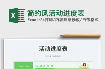 2025简约风活动进度表免费下载