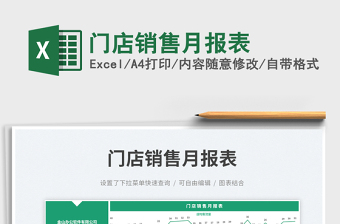 2025门店销售月报表免费下载