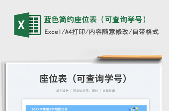 2025蓝色简约座位表（可查询学号）免费下载