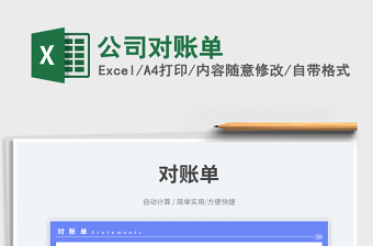 2025公司对账单免费下载