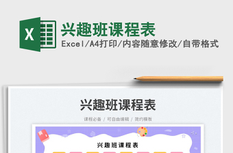 2025兴趣班课程表免费下载