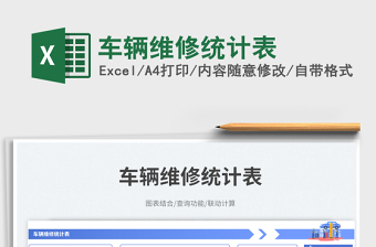 2025车辆维修统计表免费下载