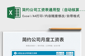 2025简约公司工资表通用型（自动核算）免费下载