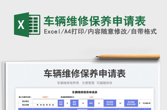 2025车辆维修保养申请表免费下载