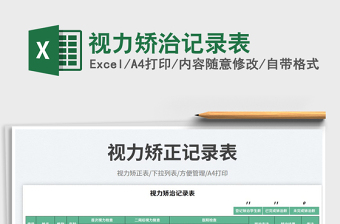 2025视力矫治记录表免费下载