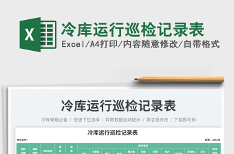 2025冷库运行巡检记录表免费下载