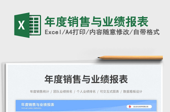 2025年度销售与业绩报表免费下载