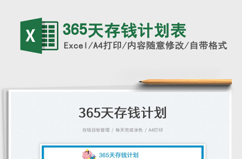 2025365天存钱计划表免费下载