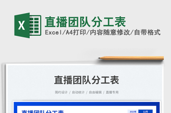 2025直播团队分工表免费下载