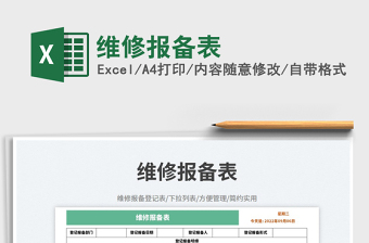 2025维修报备表免费下载