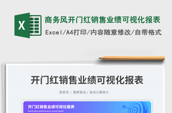 商务风开门红销售业绩可视化报表exce表格免费下载