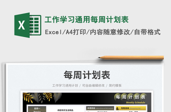 2025工作学习通用每周计划表免费下载