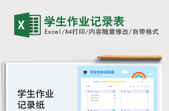 2025学生作业记录表免费下载