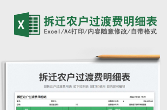 2025拆迁农户过渡费明细表免费下载