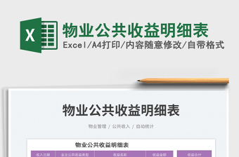 2025物业公共收益明细表免费下载