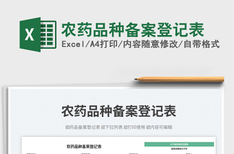 2025农药品种备案登记表免费下载