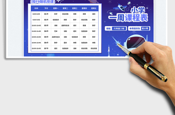 2025小学一周课程表（随机排课）免费下载