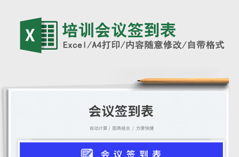 2025培训会议签到表免费下载