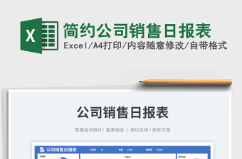 2025简约公司销售日报表免费下载