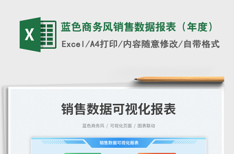 蓝色商务风销售数据报表（年度）exce表格