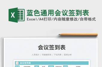 2025蓝色通用会议签到表免费下载