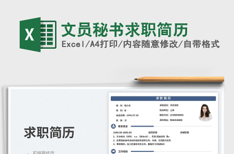 2025文员秘书求职简历免费下载