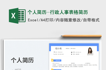 2025个人简历-行政人事表格简历免费下载