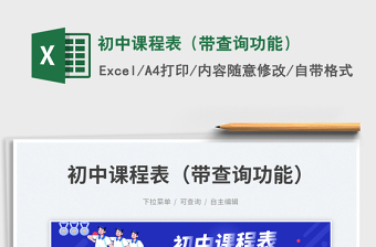 2025初中课程表（带查询功能）免费下载