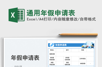 2025通用年假申请表免费下载