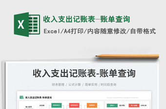 2025收入支出记账表-账单查询免费下载