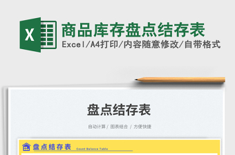 2025商品库存盘点结存表免费下载