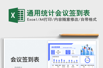 2025通用统计会议签到表免费下载