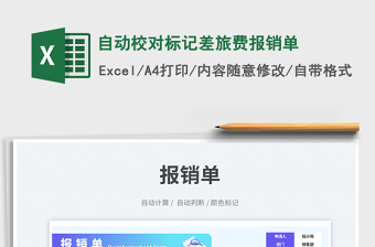 2025自动校对标记差旅费报销单免费下载