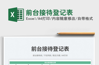 2025前台接待登记表免费下载