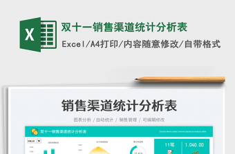 2025双十一销售渠道统计分析表免费下载