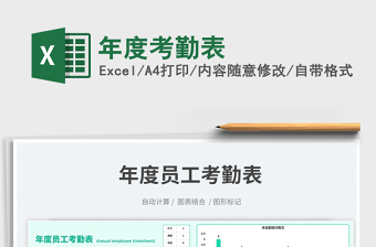 2025年度考勤表免费下载