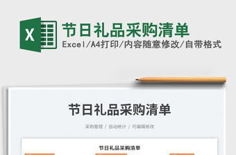 2025节日礼品采购清单免费下载