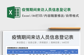 2025疫情期间来访人员信息登记表免费下载