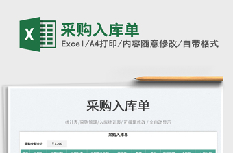 2025采购入库单免费下载