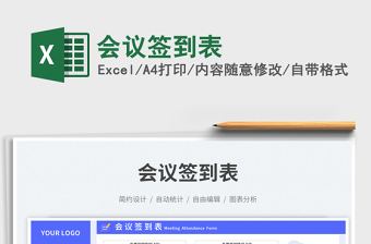 2025会议签到表免费下载