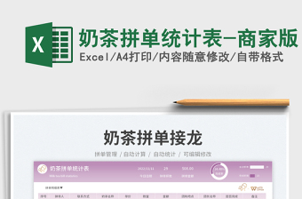 2025奶茶拼单统计表-商家版免费下载