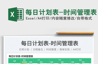 2025每日计划表-时间管理表免费下载