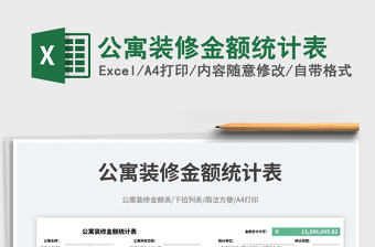 2025公寓装修金额统计表免费下载