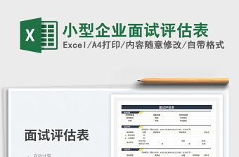 2025小型企业面试评估表免费下载