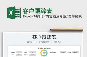 2025客户跟踪表免费下载